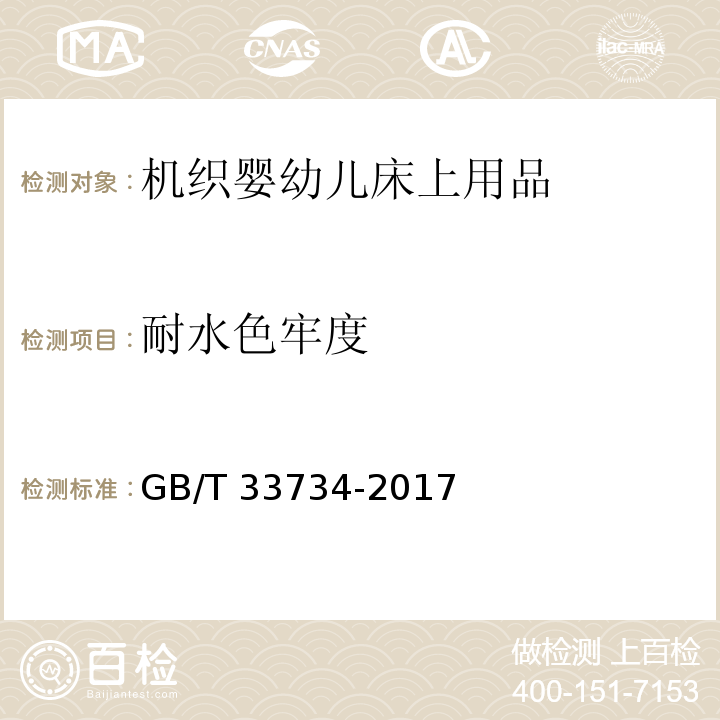 耐水色牢度 机织婴幼儿床上用品GB/T 33734-2017