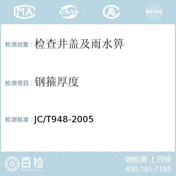 钢箍厚度 钢纤维混凝土水箅盖 JC/T948-2005