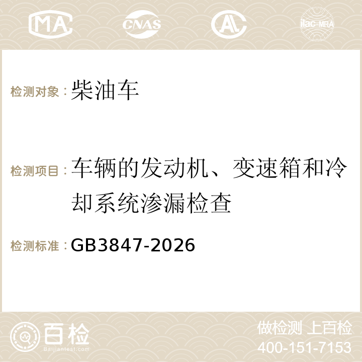 車輛的發動機、變速箱和冷卻系統滲漏檢查 GB3847-2026柴油車污染物排放限值及測量方法（自由加速法及加載減速法）