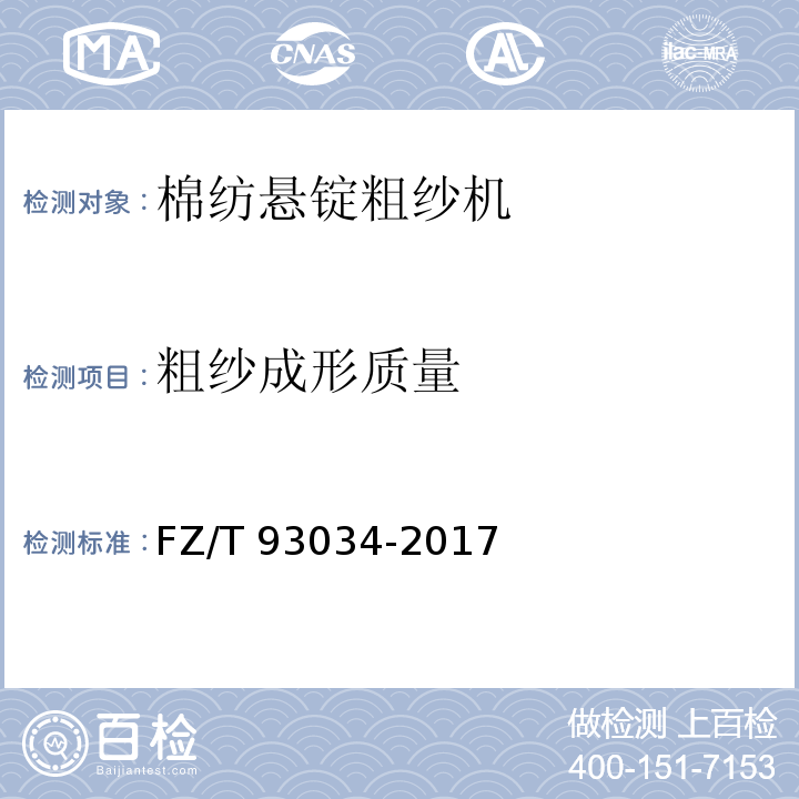 粗纱成形质量 FZ/T 93034-2017 棉纺悬锭粗纱机