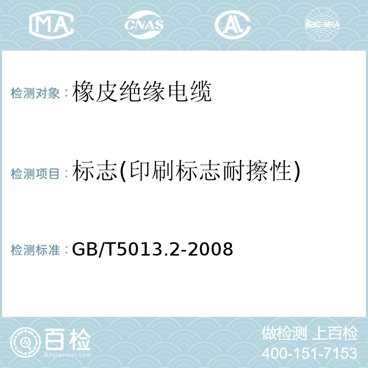 标志(印刷标志耐擦性) 额定电压450/750V及以下橡皮绝缘电缆 第2部分：试验方法GB/T5013.2-2008