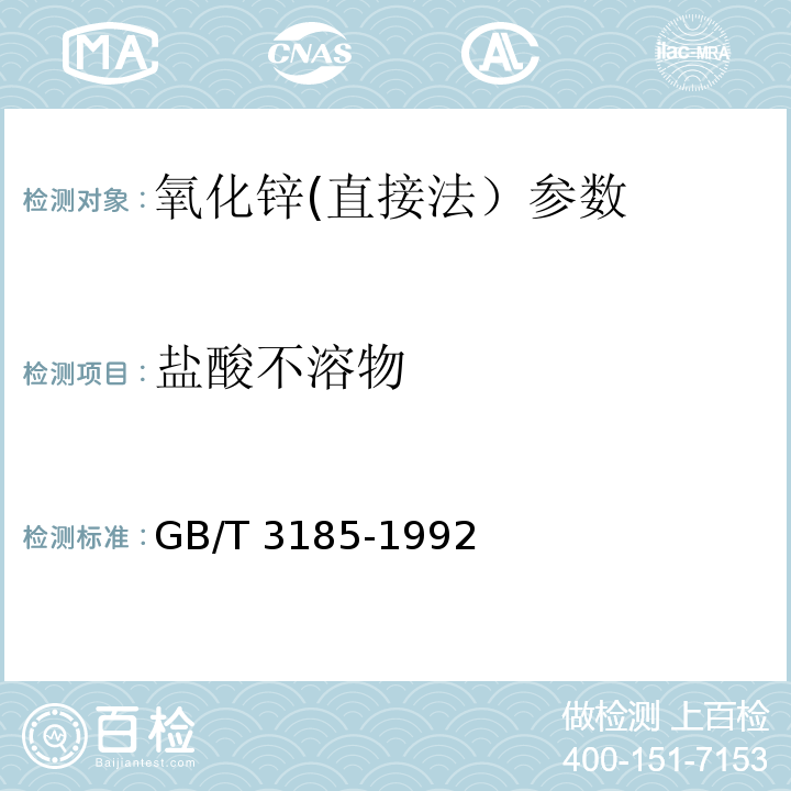 盐酸不溶物 GB/T 3185-1992 氧化锌(间接法)