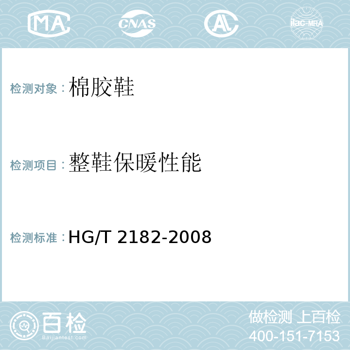 整鞋保暖性能 HG/T 2182-2008 棉胶鞋