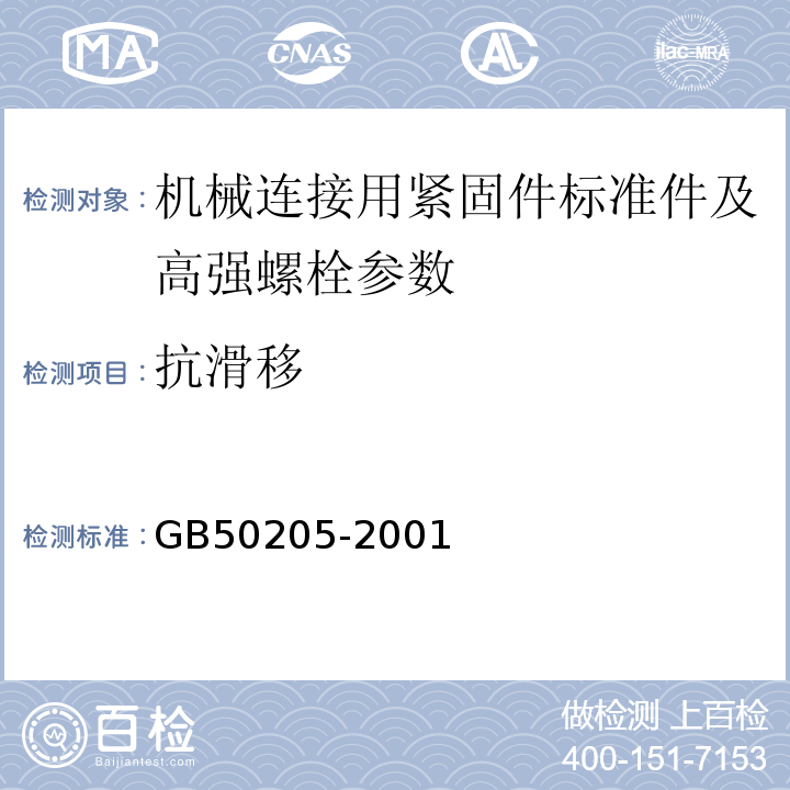 抗滑移 钢结构工程施工质量验收规范 GB50205-2001