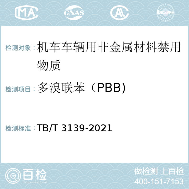 多溴联苯（PBB) 机车车辆非金属材料及室内空气有害物质限量TB/T 3139-2021