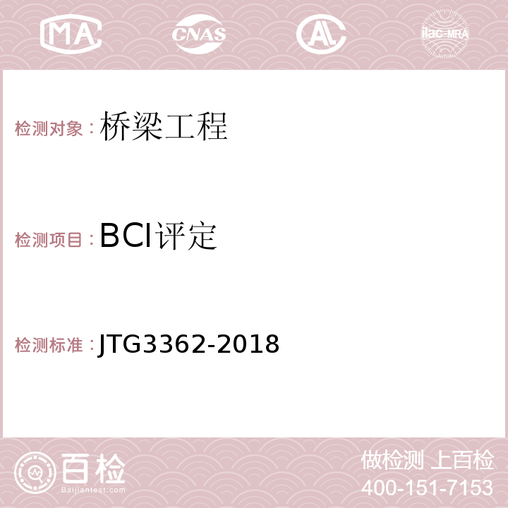 BCI评定 公路钢筋混凝土及预应力混凝土桥涵设计规范JTG3362-2018