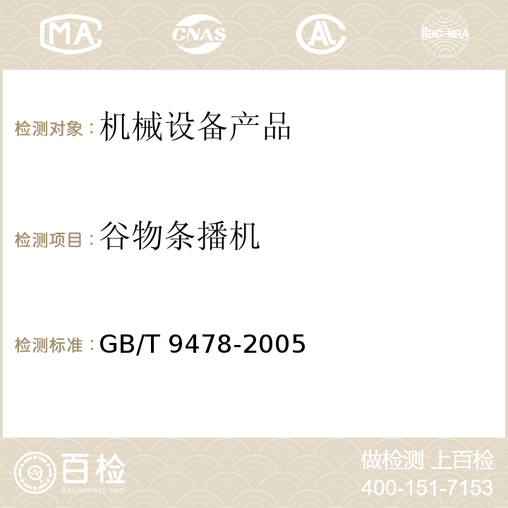 谷物条播机 GB/T 9478-2005 谷物条播机 试验方法