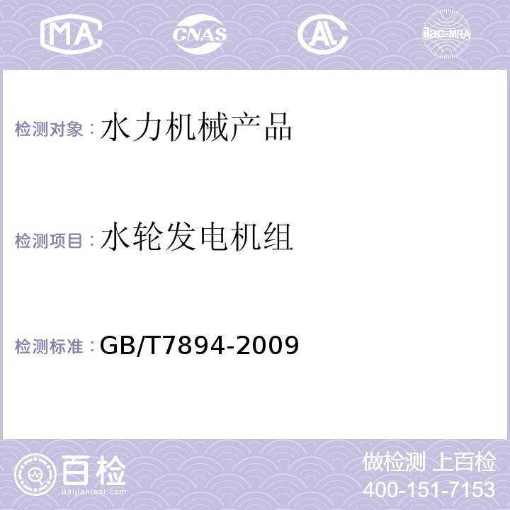 水轮发电机组 GB/T 7894-2009 水轮发电机基本技术条件(附第1号修改单)