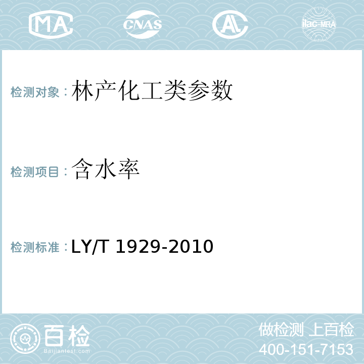 含水率 竹炭基本物理化学性能实验方法 LY/T 1929-2010