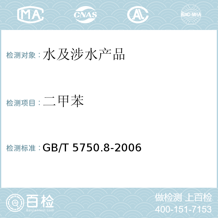二甲苯 生活飲用水標準檢驗方法 有機物指標 GB/T 5750.8-2006（20）