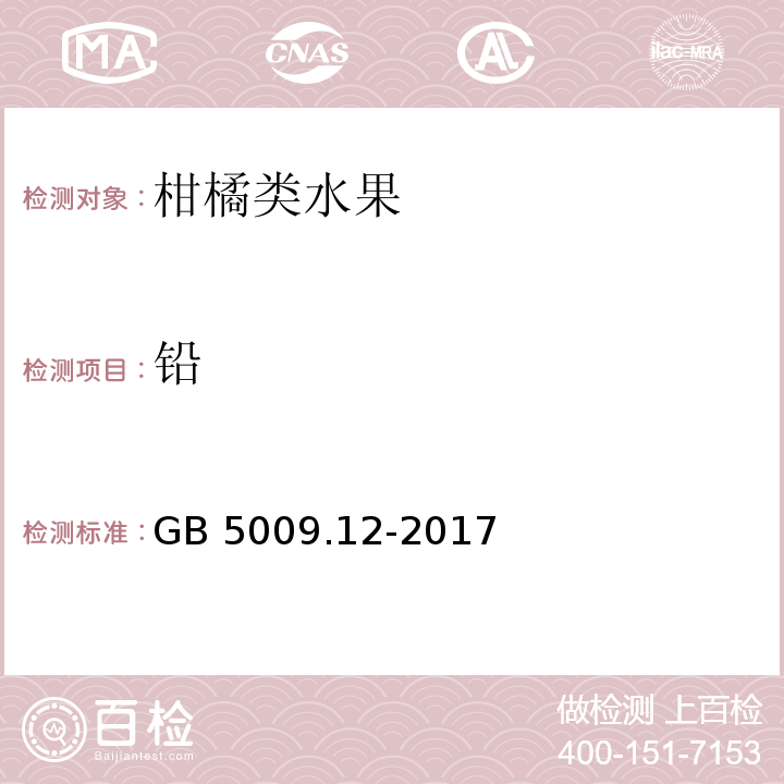 铅 食品中铅的测定 GB 5009.12-2017