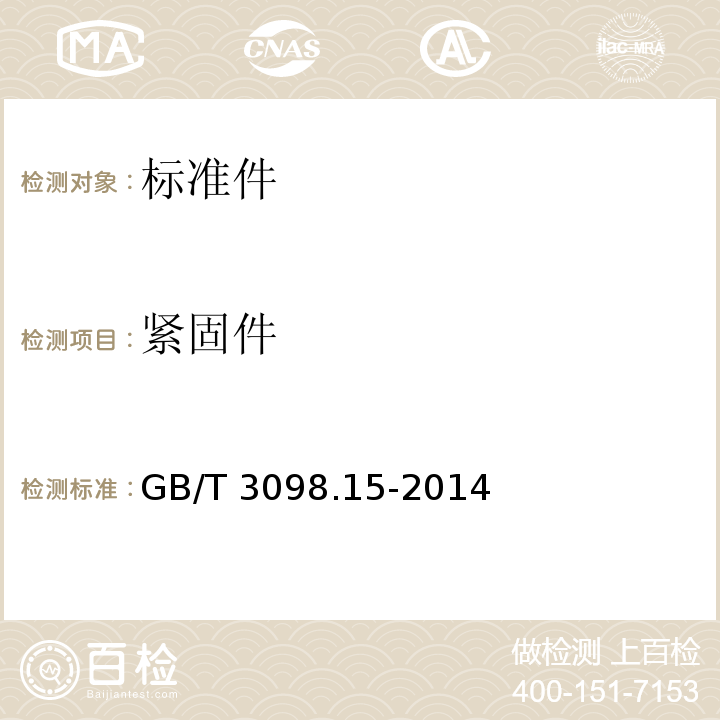 紧固件 GB/T 3098.15-2014 紧固件机械性能 不锈钢螺母