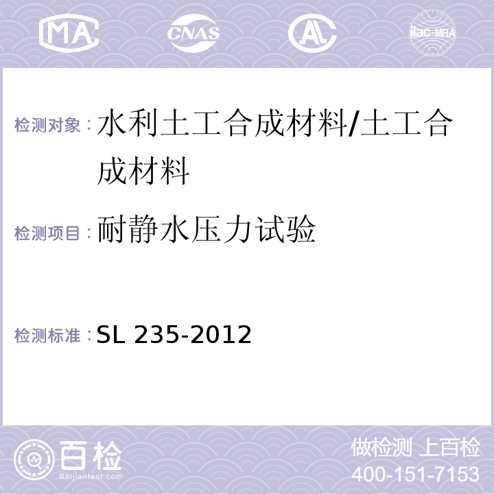 耐静水压力试验 土工合成材料测试规程 /SL 235-2012