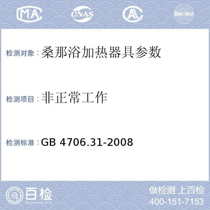 非正常工作 家用和类似用途电器的安全 桑那浴加热器具的特殊要求 GB 4706.31-2008