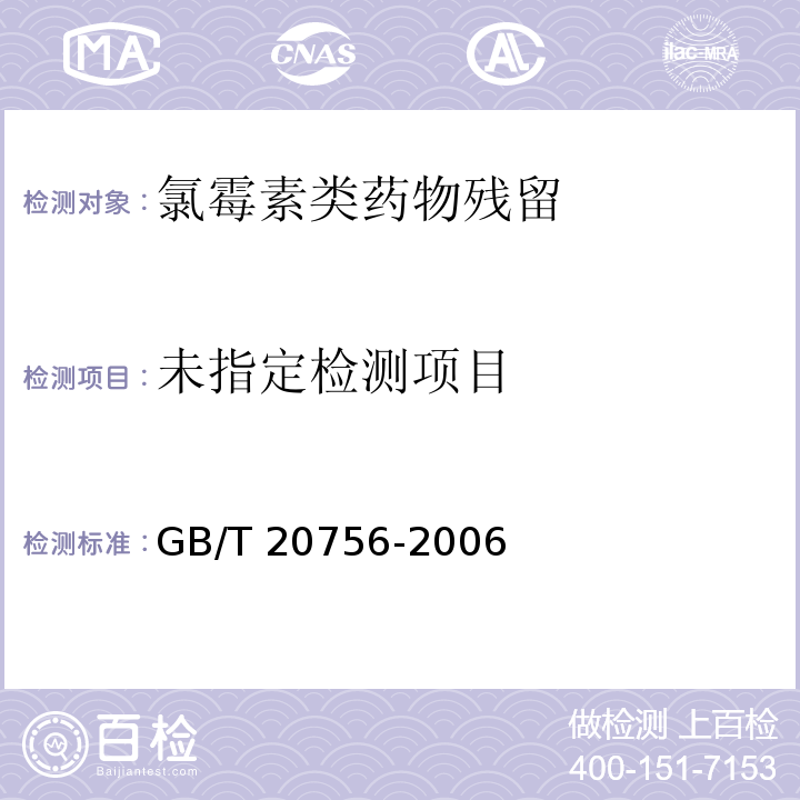 可食动物肌肉、肝脏和水产品中氯霉素、甲砜霉素和氟苯尼考残留量的测定 液相色谱-串联质谱 GB/T 20756-2006