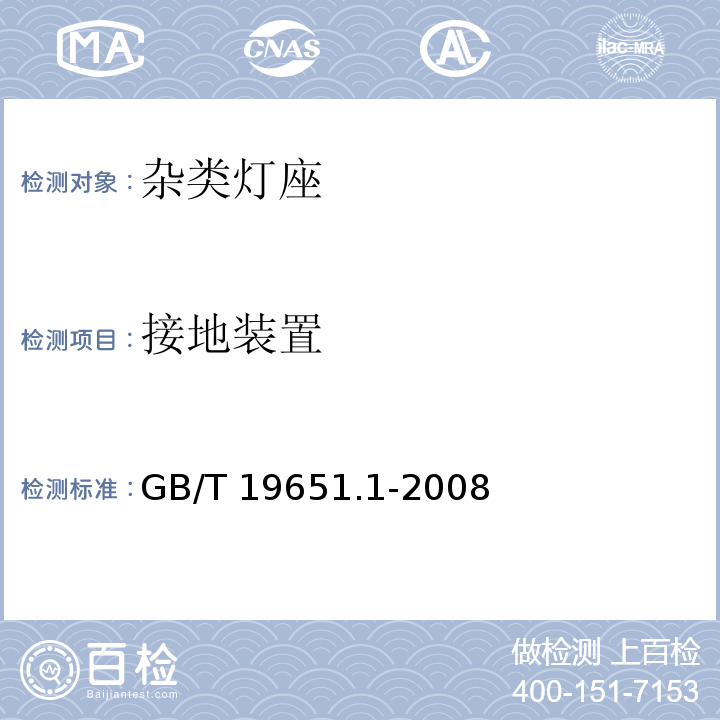 接地装置 杂类灯座 第1部分:一般要求和试验GB/T 19651.1-2008