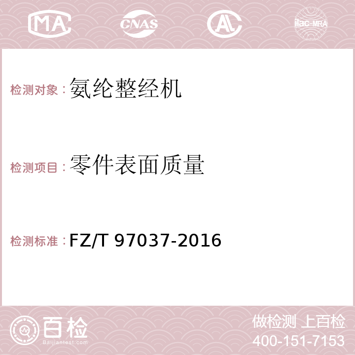 零件表面质量 氨纶整经机FZ/T 97037-2016