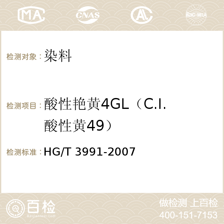 酸性艳黄4GL（C.I.酸性黄49） 酸性艳黄4GL（C.I.酸性黄49）HG/T 3991-2007