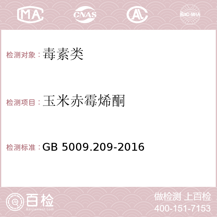 玉米赤霉烯酮 食品中玉米赤霉烯酮的测定GB 5009.209-2016