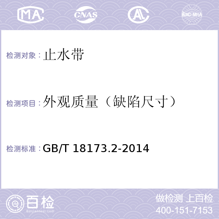 外观质量（缺陷尺寸） 高分子防水材料 第2部分：止水带 GB/T 18173.2-2014