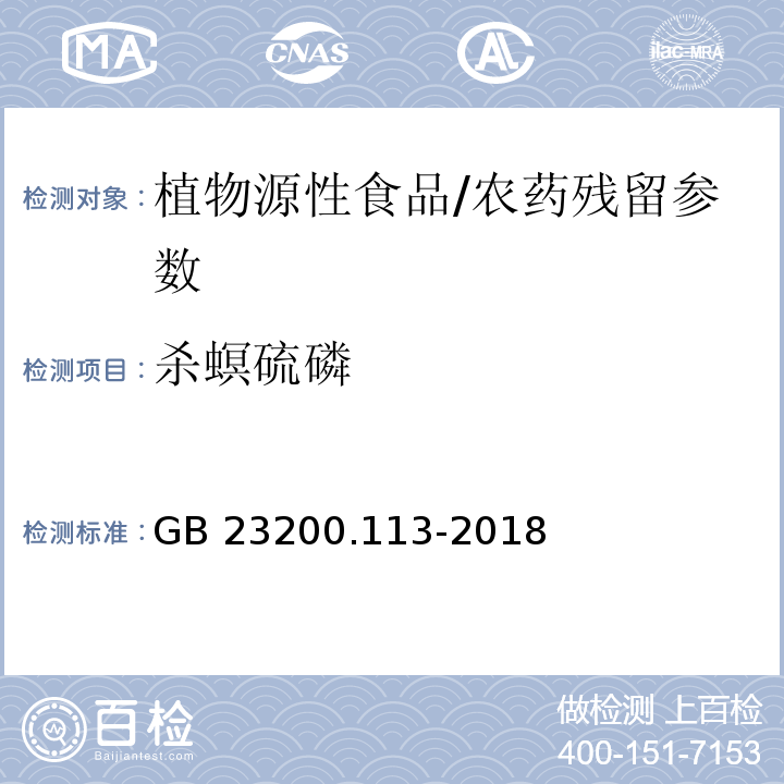 殺螟硫磷 植物源性食品中208種農藥及其代謝物殘留量的測定 氣相色譜-質譜聯用法/GB 23200.113-2018