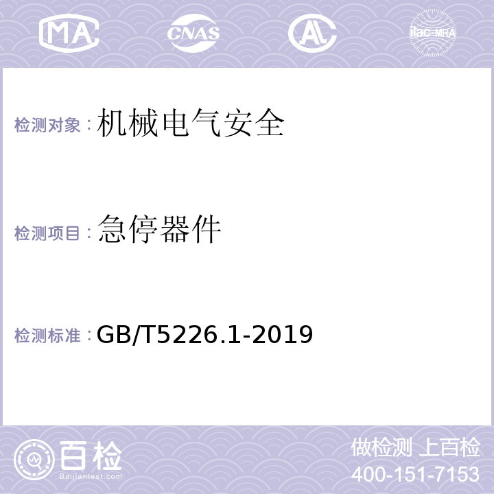 急停器件 机械电气安全 机械电气设备 第1部分：通用技术条件GB/T5226.1-2019