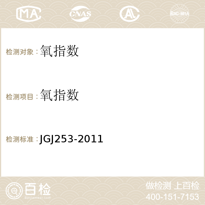 氧指数 JGJ 253-2011 无机轻集料砂浆保温系统技术规程(附条文说明)