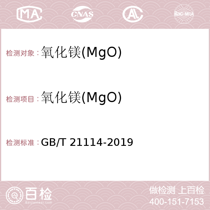 氧化镁(MgO) 耐火材料 X射线荧光光谱化学分析 - 熔铸玻璃片法 GB/T 21114-2019
