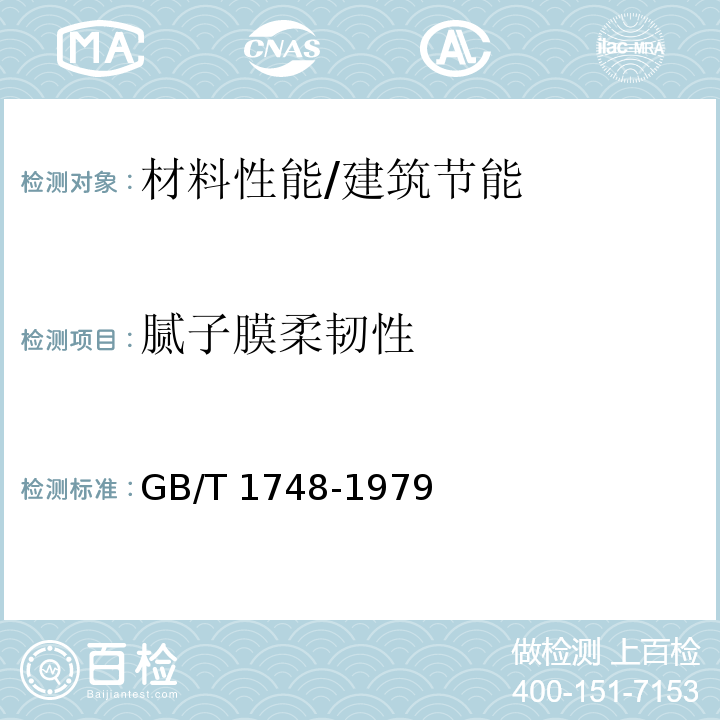 腻子膜柔韧性 腻子膜柔韧性测定法 /GB/T 1748-1979