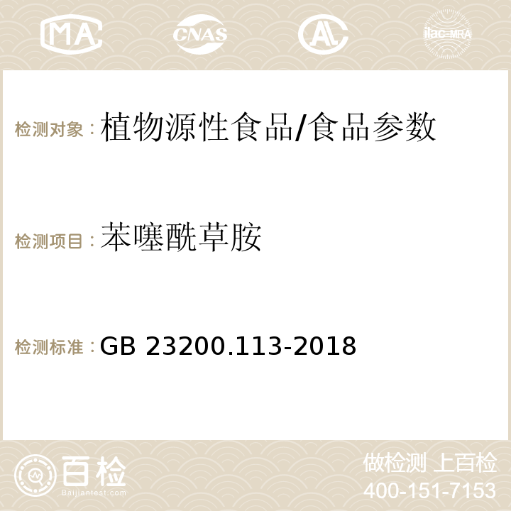 苯噻酰草胺 食品安全国家标准 植物源性食品中208种农药及其代谢物残留量的测定 气相色谱-质谱联用法/GB 23200.113-2018