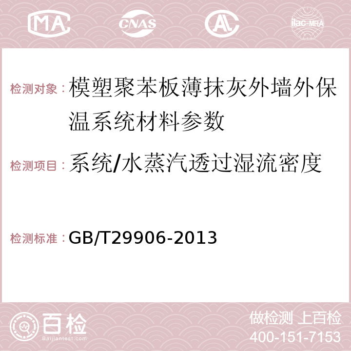 系统/水蒸汽透过湿流密度 模塑聚苯板薄抹灰外墙外保温系统材料 GB/T29906-2013