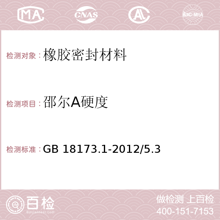 邵尔A硬度 GB/T 18173.1-2012 【强改推】高分子防水材料 第1部分:片材