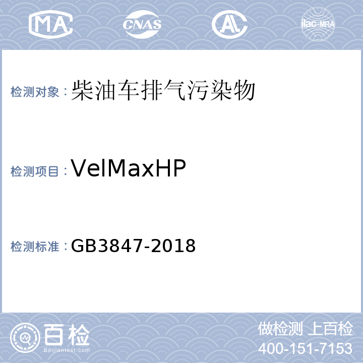 VelMaxHP 柴油车污染物排放限值及测量方法（自由加速法及加载减速法) GB3847-2018
