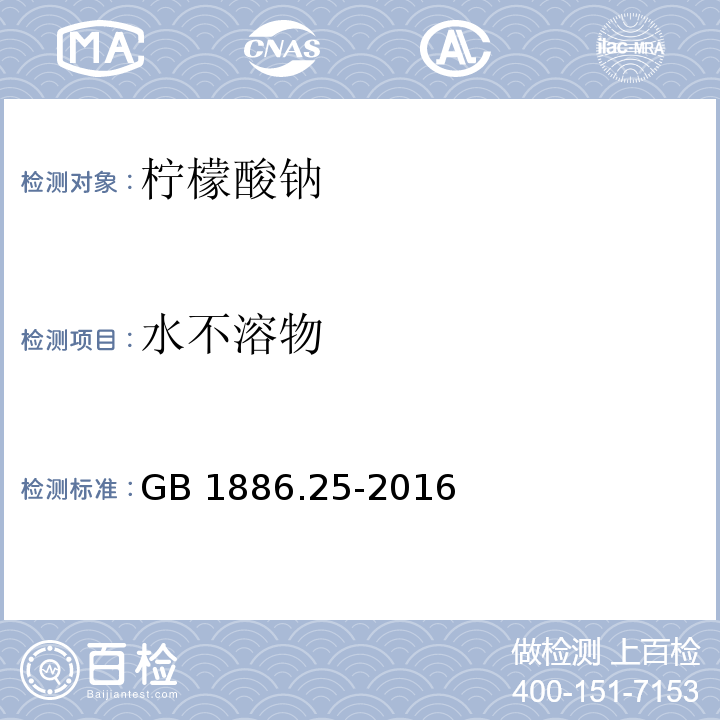 水不溶物 食品安全国家标准 食品添加剂 柠檬酸钠 GB 1886.25-2016/附录A.13