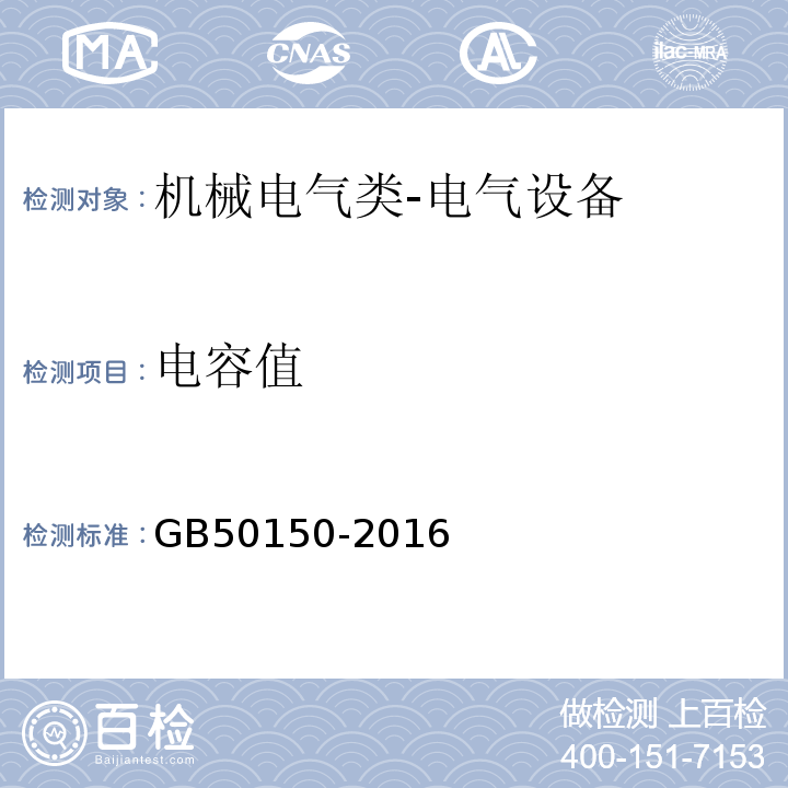 电容值 电气装置安装工程 电气设备交接试验标准GB50150-2016