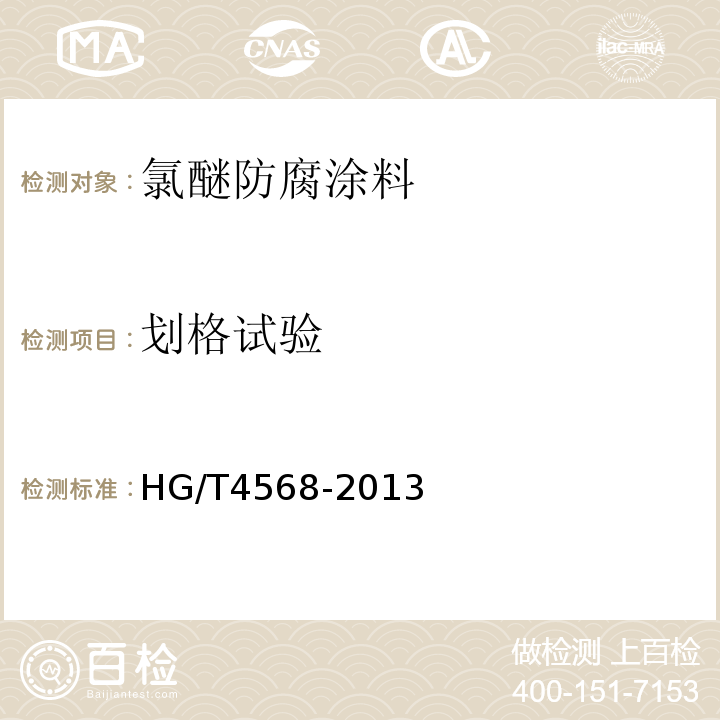 划格试验 氯醚防腐涂料 HG/T4568-2013