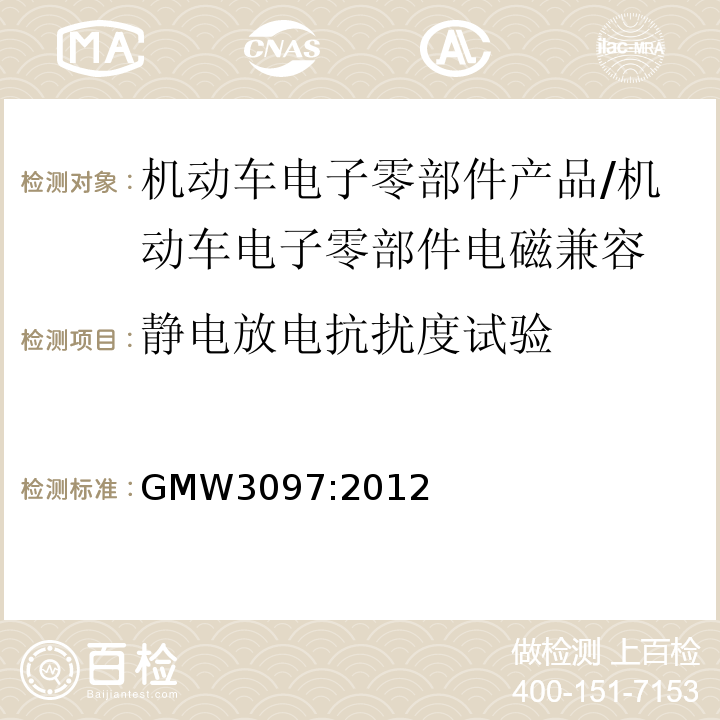 静电放电抗扰度试验 GMW 3097-2012 零部件电磁兼容性要求/GMW3097:2012