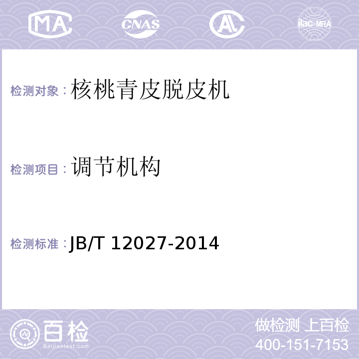 调节机构 核桃青皮脱皮机JB/T 12027-2014（5.3.1）