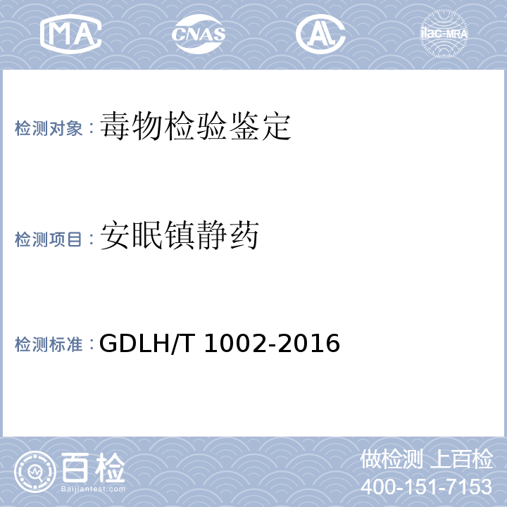 安眠镇静药 生物检材中常见安眠镇静药物的液质联用定性检验方法 GDLH/T 1002-2016
