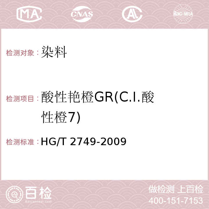 酸性艳橙GR(C.I.酸性橙7) HG/T 2749-2009 酸性艳橙 GR(C.I.酸性橙7)