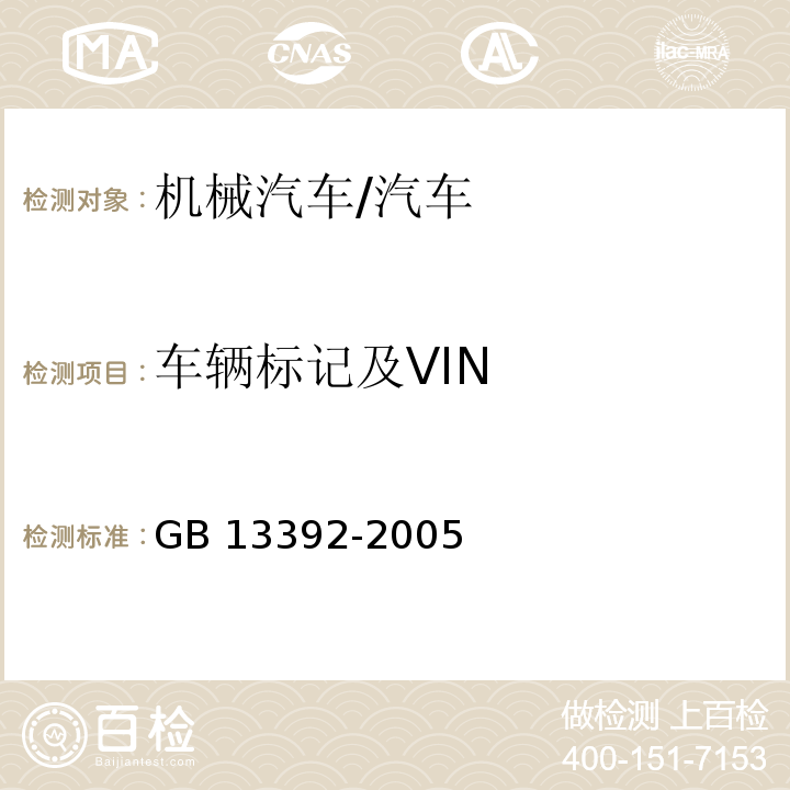 车辆标记及VIN GB 13392-2005 道路运输危险货物车辆标志