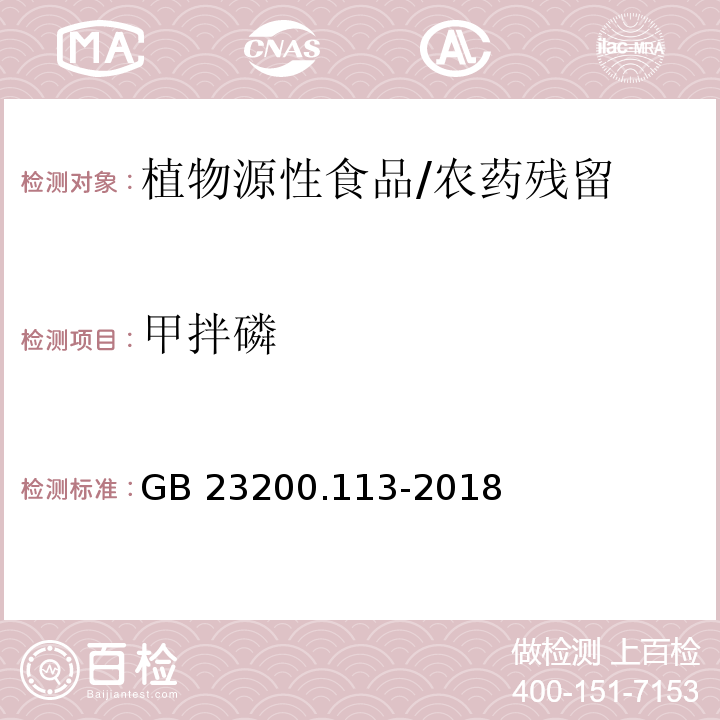 甲拌磷 食品安全國家標準 植物源性食品中208種農藥及其代謝物殘留量的測定 氣相色譜-質譜聯用法/GB 23200.113-2018