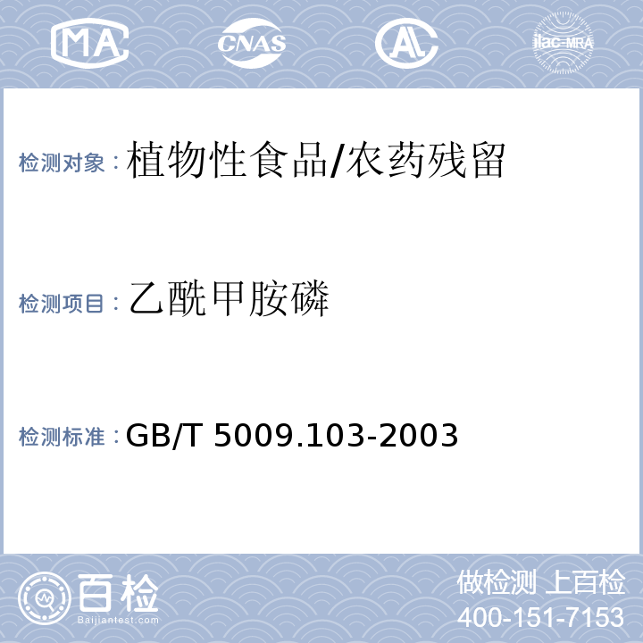 乙酰甲胺磷 植物性食品中甲胺磷和乙酰甲胺磷農藥殘留量的測定/GB/T 5009.103-2003