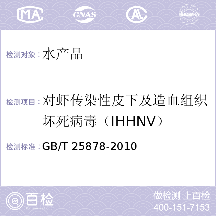 对虾传染性皮下及造血组织坏死病毒（IHHNV） 对虾传染性皮下及造血组织坏死病毒(IHHNV)检测 PCR法 GB/T 25878-2010