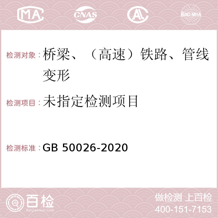 工程测量标准 GB 50026-2020 第10.2.4条