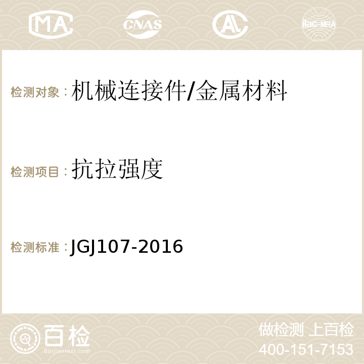 抗拉强度 钢筋机械连接技术规程 /JGJ107-2016