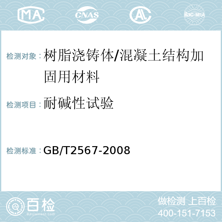 耐碱性试验 树脂浇铸体性能试验方法 /GB/T2567-2008