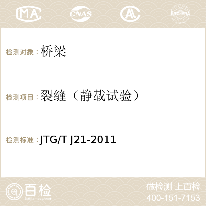 裂缝（静载试验） 公路桥梁承载能力检测评定规程JTG/T J21-2011