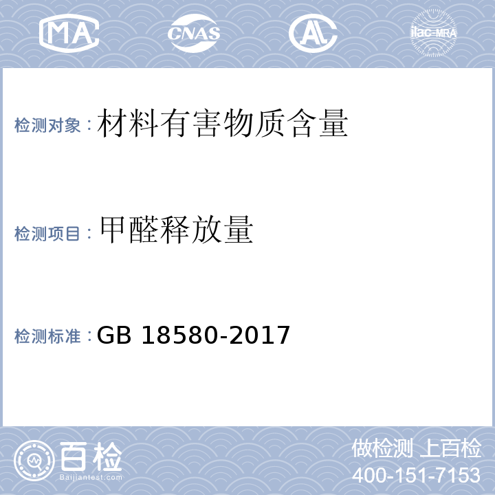 甲醛释放量 室内装饰装修材料 人造板及其制品中甲醛释放限量GB 18580-2017