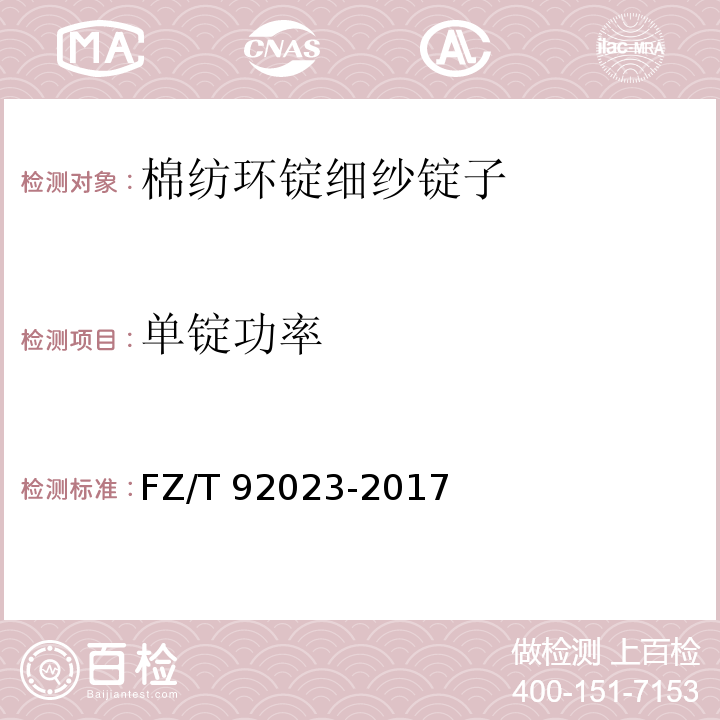 单锭功率 棉纺环锭细纱锭子FZ/T 92023-2017
